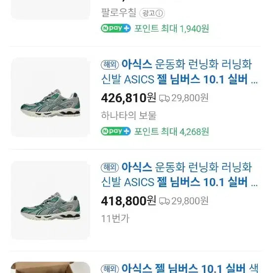 [SOLD OUT] 아식스 젤님버스 10.1 실버그린메탈릭(235)