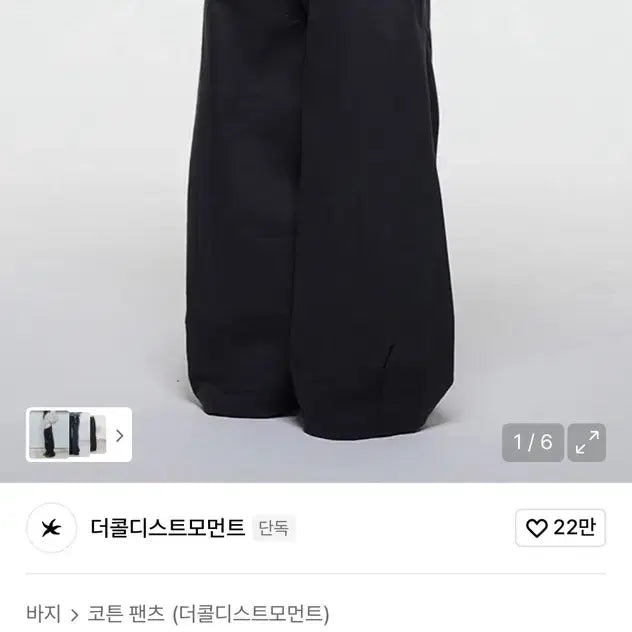 [SOLD OUT] 더콜디스트모먼트 와이드 코튼 치노 팬츠 차콜 판매해요