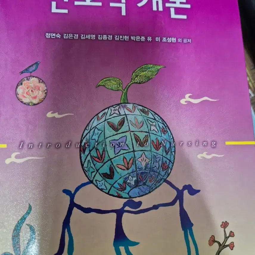 [BUNJANG] General Nursing Theory 5th Edition / 간호학개론 제5판증보판