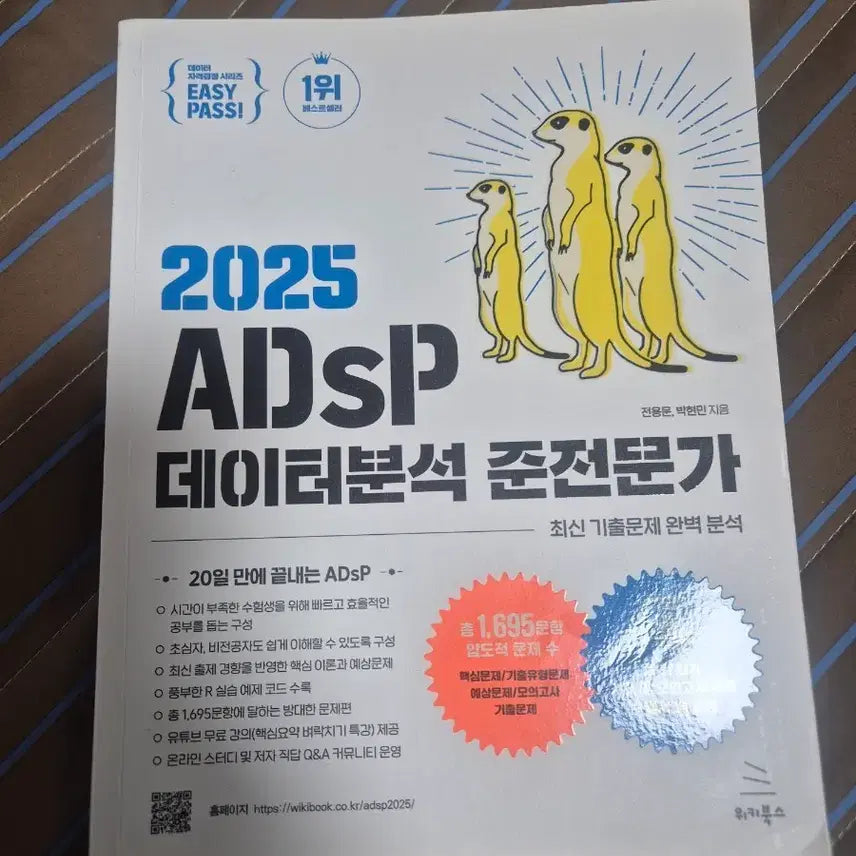 [BUNJANG] ADSP Data Analysis Associate Textbook / 2025 ADSP 데이터분석 준전문가 문제집 미어캣