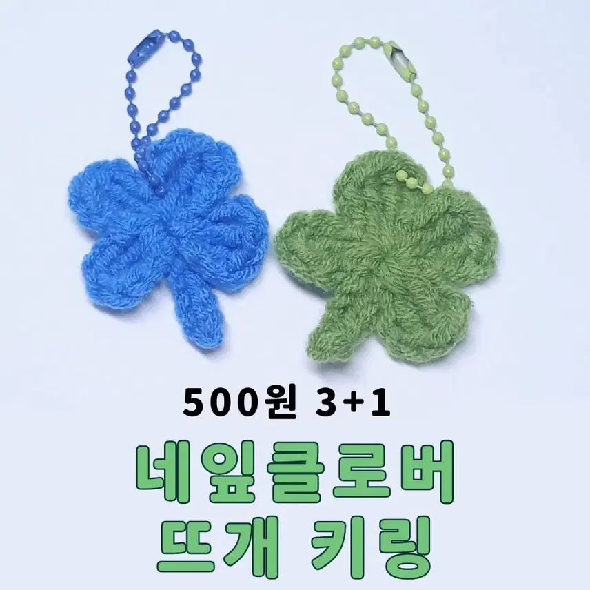 [BUNJANG] Handmade Four-Leaf Clover Crochet Keyring / (3+1) 500원! 21가지 색 네잎클로버 뜨개키링