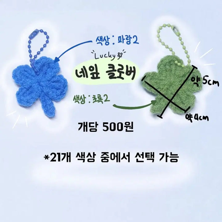 [BUNJANG] Handmade Four-Leaf Clover Crochet Keyring / (3+1) 500원! 21가지 색 네잎클로버 뜨개키링