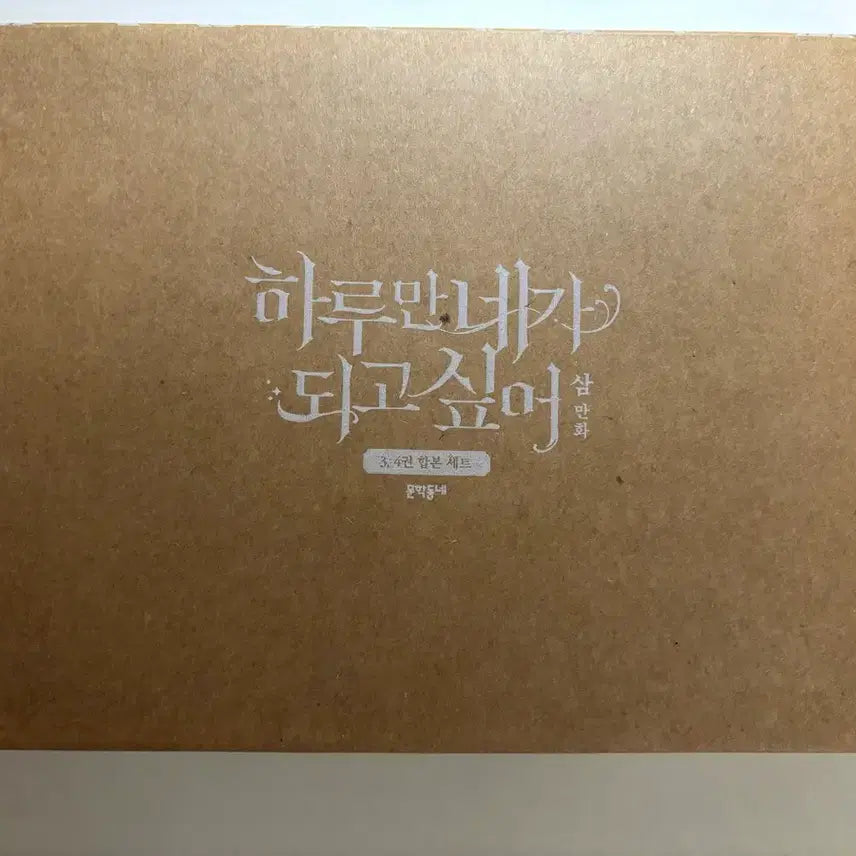 [BUNJANG] Hane Doe Complete Set Bundle / 하네되 2,3,4권+오디오 드라마+노트 일괄 판매