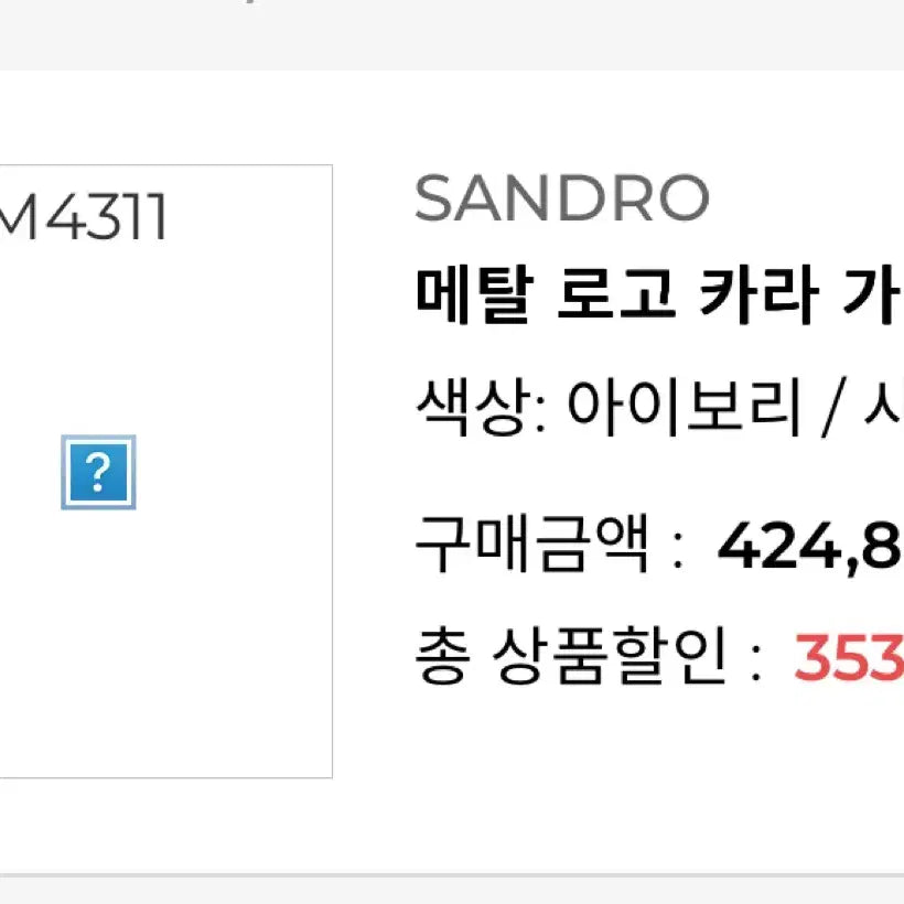 [BUNJANG] Sandro Metal Logo Cardigan / 산드로 메탈 로고 가디건