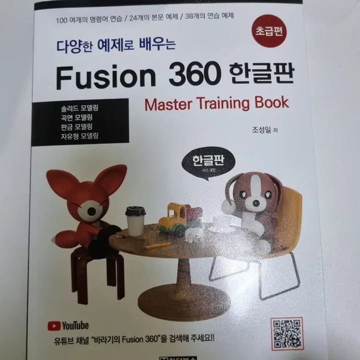 [BUNJANG] Fusion 360 Beginner's Guide (Korean Version) / Fusion 360 한글판 초급편 (퓨전 360)