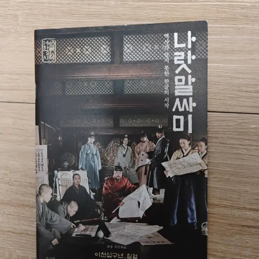 [BUNJANG] Naratmalssami Movie Press Kit / 나랏말싸미 영화 보도자료 책자