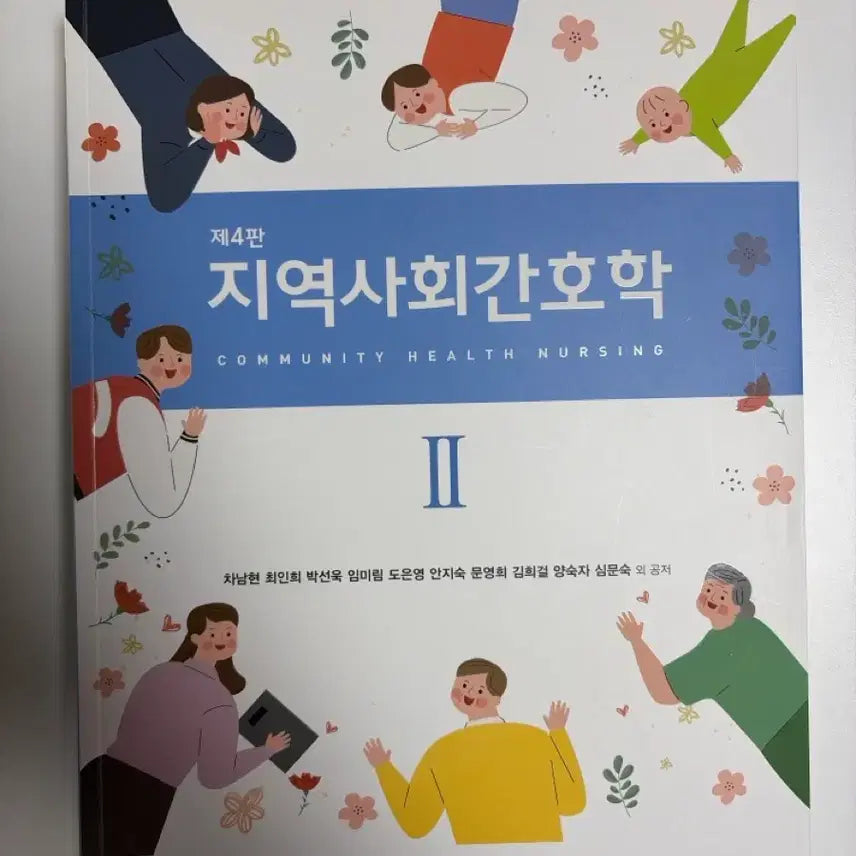 [BUNJANG] 현문사 지역사회간호학 4th Edition / 현문사 지역사회간호학 4판