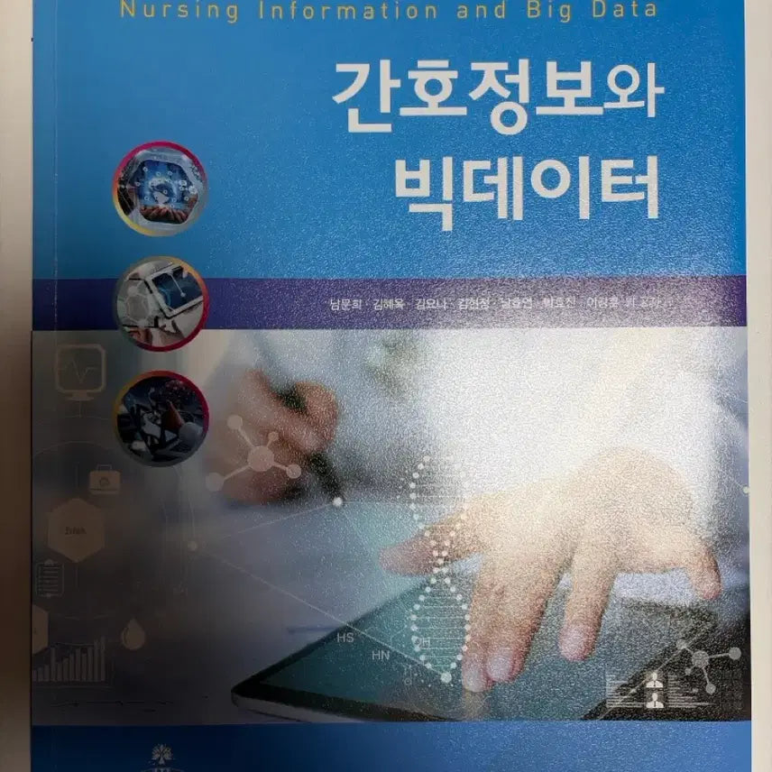 [BUNJANG] Nursing Informatics and Big Data Nursing Textbook / 간호정보와 빅데이터 간호학 교재