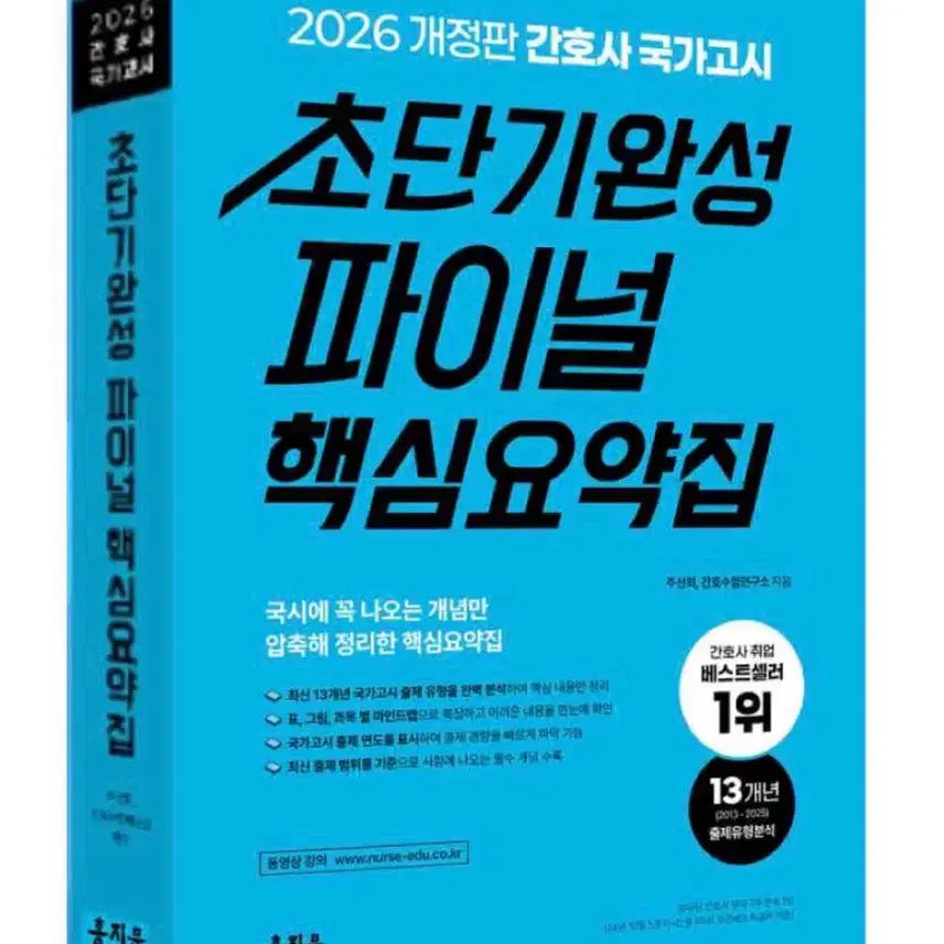[BUNJANG] Nursing National Exam Core Summary Book / 홍지문 2026 간호사 국가고시 핵심요약집