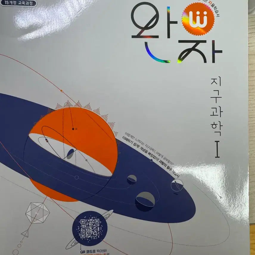 [BUNJANG] Wanjeonjiagu Science Textbook / 완자 지구과학1