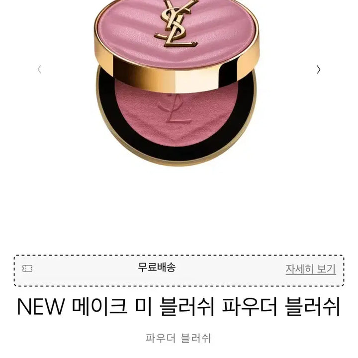 [BUNJANG] YSL Nude Lavalliere Blush / [새상품/선물포장] 입생로랑 메이크 미 블러쉬 블러셔  누드 라발리에)
