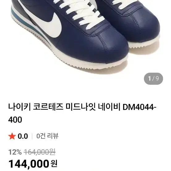 [SOLD OUT] 265 나이키 코르테즈 네이비 운동화 [1076]