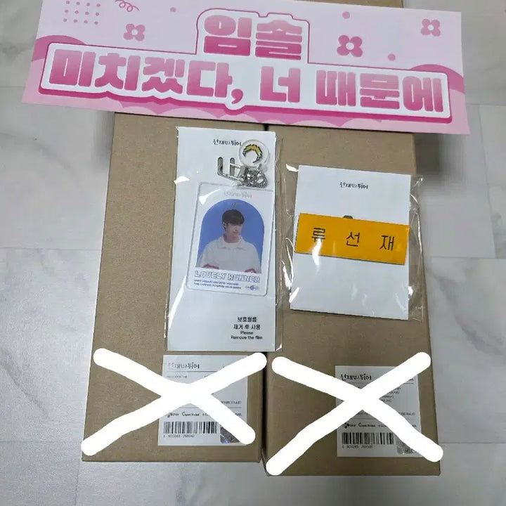 [BUNJANG] Lovely Runner Ryu Sun Jae Merchandise Bundle / 선재업고튀어 선업튀 팝업 굿즈(류선재 키링, 명찰, 슬로건, 곰돌이키링)