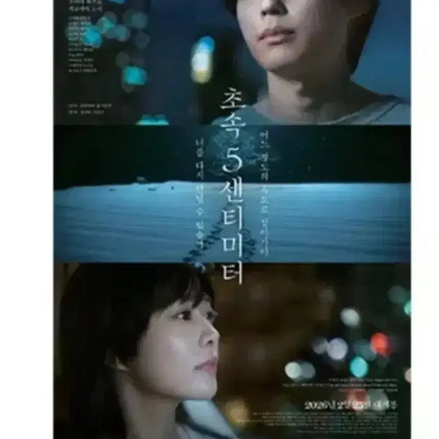 [BUNJANG] 5 Centimeters Per Second 1st Week Event POB / 초속5센티미터 메인 포스터 1주차 굿즈 특전