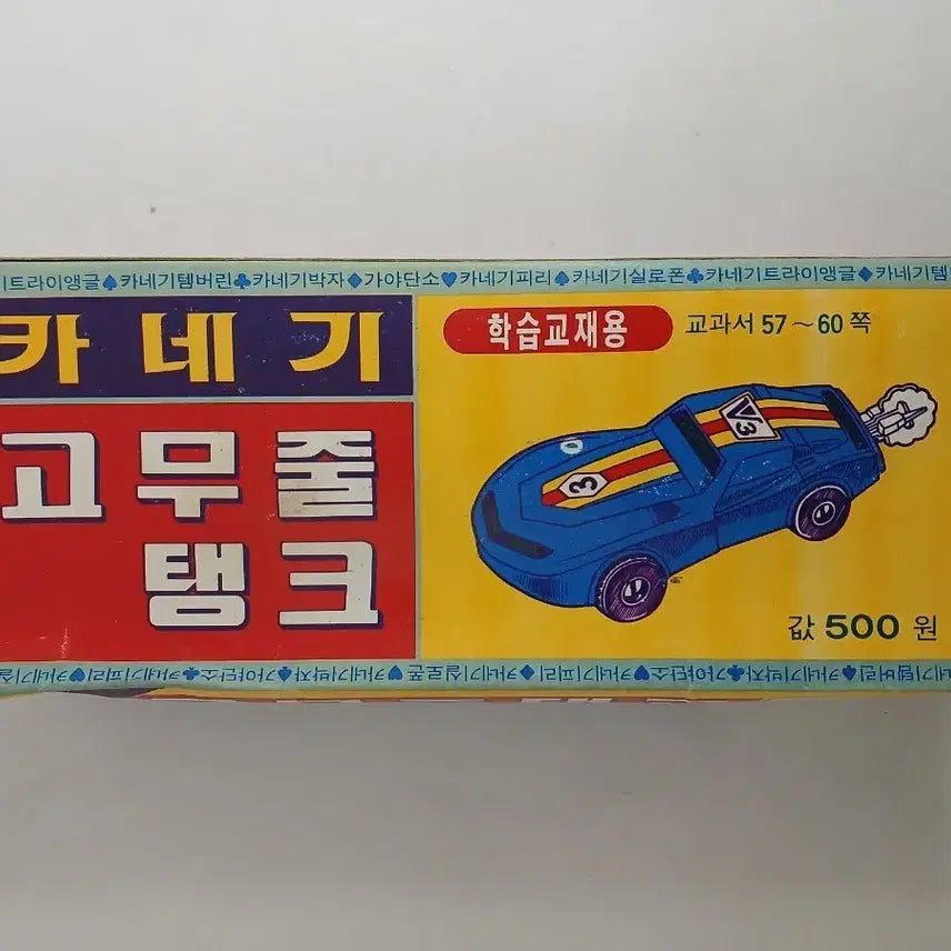 [BUNJANG] Karnegie Rubber Powered Failure Car Educational Toy / 카네기/고무 동력 실패차/학습교재용/고전완구