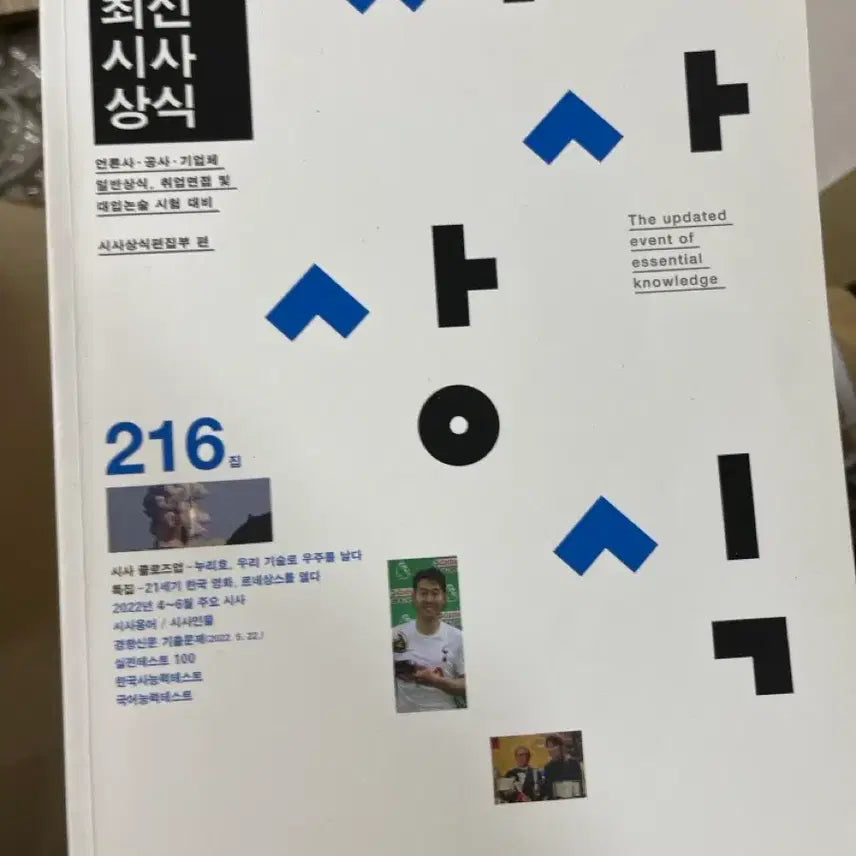 [BUNJANG] Park Mungak 2022 Latest Current Affairs / 박문각 2022 최신 시사상식