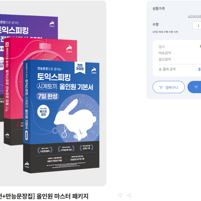 [BUNJANG] Toeic Speaking Toss Basic Book + Universal Sentences + Mock Test All-in-One Package / 토익스피킹 토스 시계토끼제니쌤 기본서+만능문장+실전모의고사 올인원 패키지