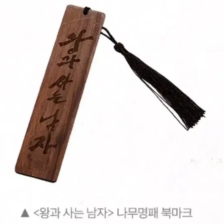 [BUNJANG] King and the Man Bookmark / 왕과 사는 남자 나무 명패 북마크