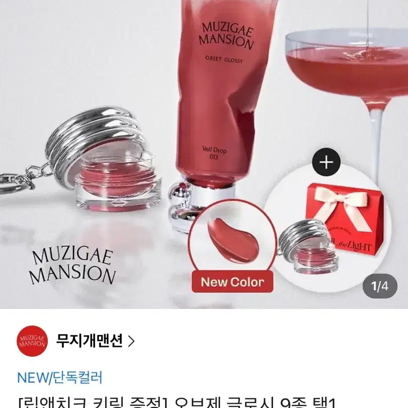 [BUNJANG] Muzigae Mansion Objet Glossy Veil Drop / [단독NEW컬러/립앤치크 키링 증정]무지개맨션 오브제 글로시 베일드롭