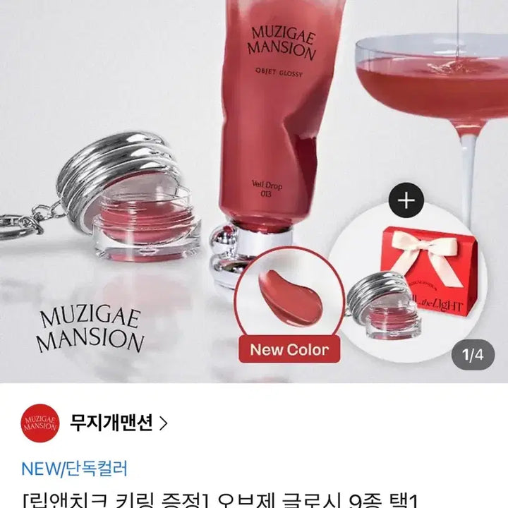 [BUNJANG] Muzigae Mansion Objet Glossy Veil Drop / [단독NEW컬러/립앤치크 키링 증정]무지개맨션 오브제 글로시 베일드롭
