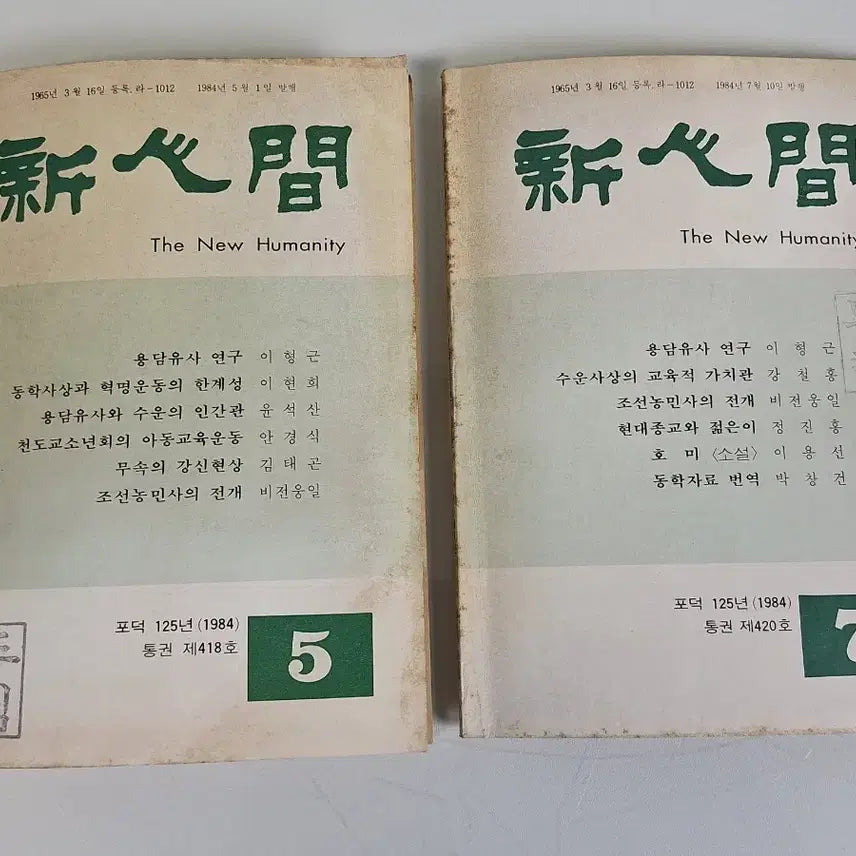 [BUNJANG] Historical Education Material Bundle Set / 근대사 수집 교육 자료 새농민 통일 신인간 6권