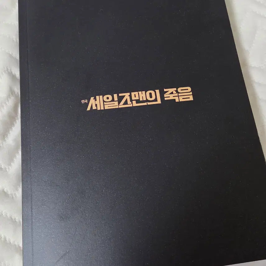 [BUNJANG] Salesman's Death Program Book / 세일즈맨의 죽음 프로그램북