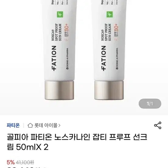 [BUNJANG] Parthenon Nosca9 SPF50+ Sunscreen / 파티온 Nosca9 선크림 SPF50+