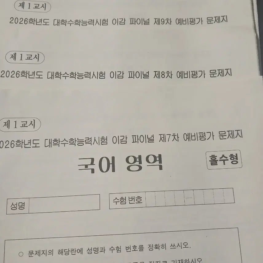 [BUNJANG] 2026 Exam Final Mock Test Set / 2026 이감파이널 모의고사 7 8 9 10예비평가