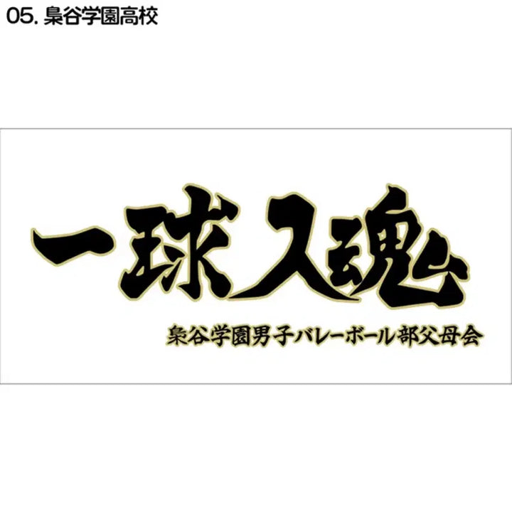 [BUNJANG] Haikyuu Fukurodani Towel / 하이큐 후쿠로다니 타월