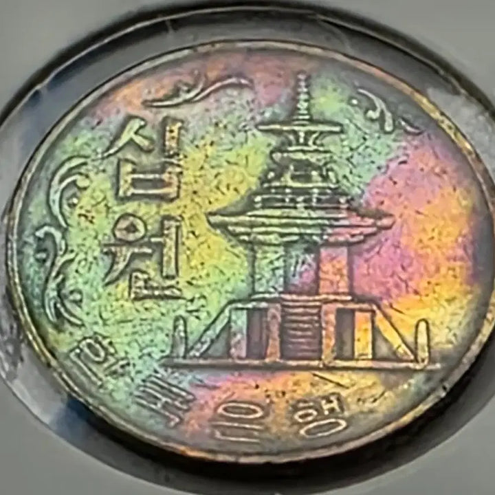 [BUNJANG] Korea Bank 1979 10th Anniversary Coin / 한국은행 1979년도 10주 레인보우톤 주화