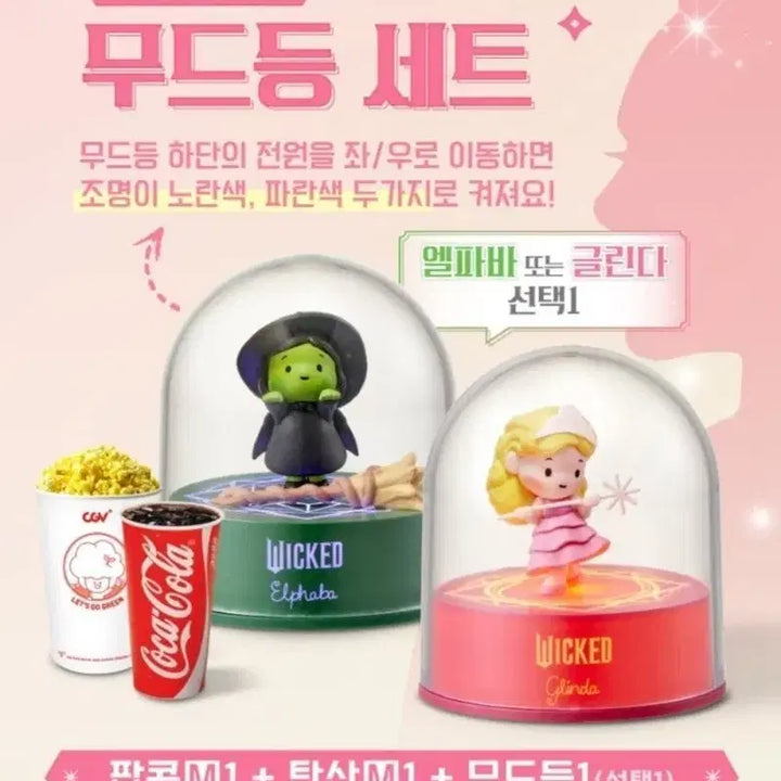 [BUNJANG] Wicked Mood Lamp Set / CGV 위키드 무드등 세트(네고가능함)