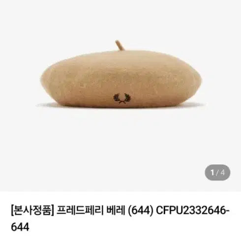 [BUNJANG] Fred Perry Beret Hat / 프레드페리 베레모 미사용