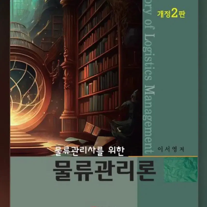 [BUNJANG] General Textbook / 물류관리론 책