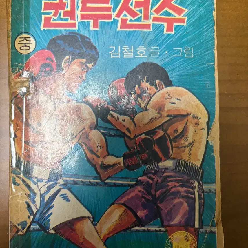 [BUNJANG] Kim Cheol-ho Boxer Comic Book / 권투선수 김철호 만화책 팔아요