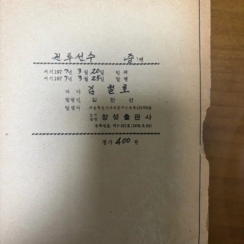 [BUNJANG] Kim Cheol-ho Boxer Comic Book / 권투선수 김철호 만화책 팔아요