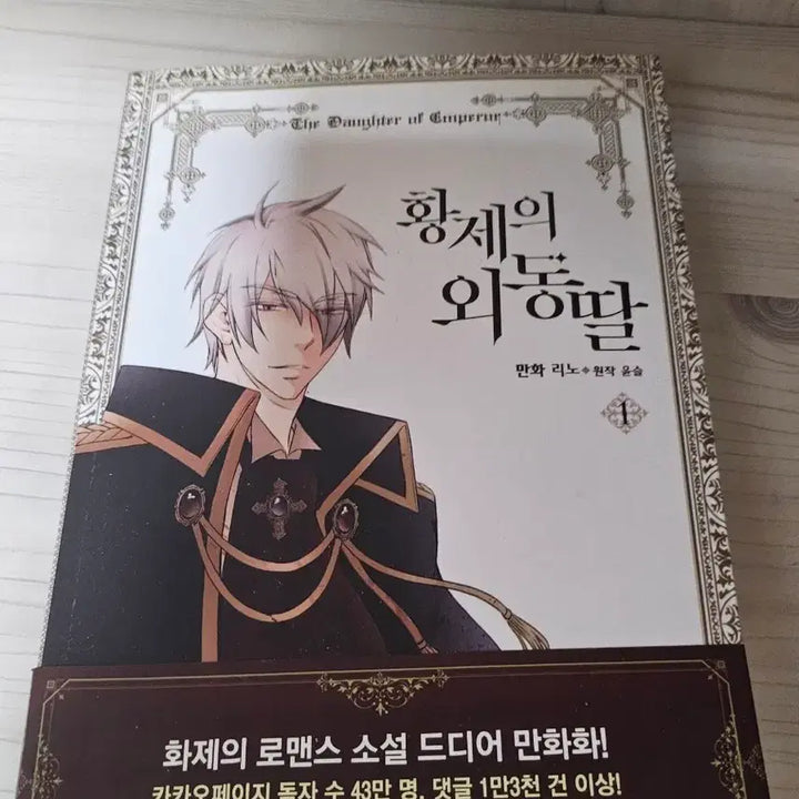 [BUNJANG] The Emperor's Daughter First Edition Comic Vol. 1 / 황제의 외동딸 초판 1권