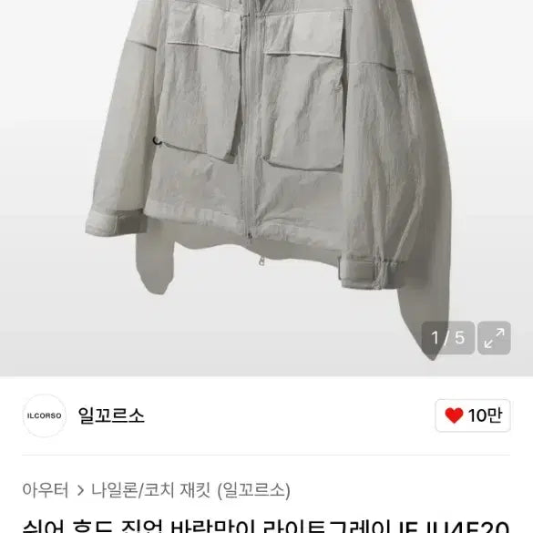 [BUNJANG] Ilcorso Sheer Hood Zip-Up Windbreaker Light Gray IEJU4E207G1 / 일꼬르소 쉬어 후드 집업 바람막이 라이트그레이 IEJU4E207G1