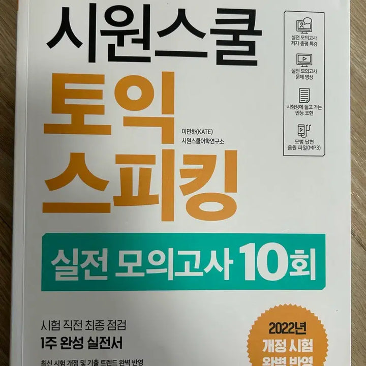 [BUNJANG] Siwon School TOEIC Speaking Mock Test / 시원스쿨 토익스피킹 모의고사10회