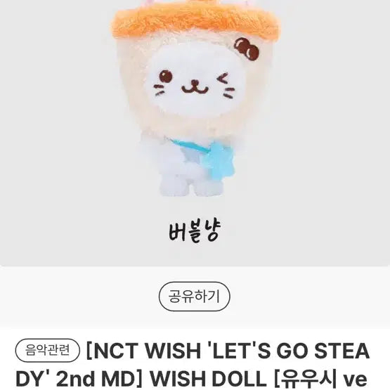[BUNJANG] NCT WISH Yuushi First Edition Bubble Nyan Doll / 버블냥 엔시티위시 유우시 초판