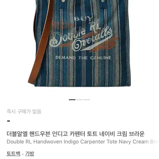 [BUNJANG] RRL Indigo Carpenter Tote Bag / 더블알엘 rrl 인디고 카펜터 토트백