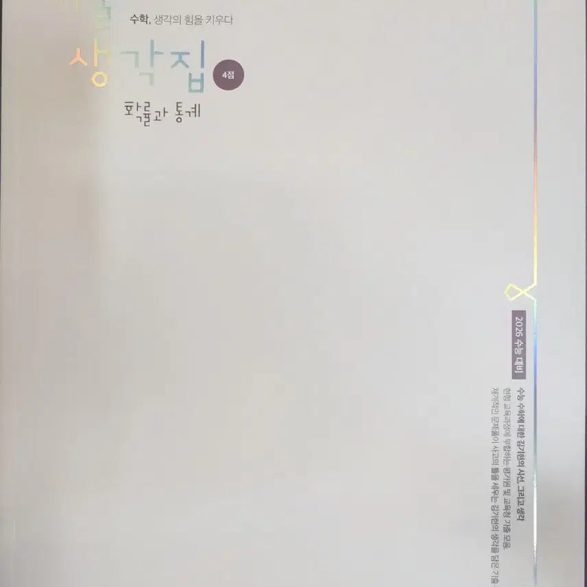 [BUNJANG] Kim Ki-hyun Probability & Statistics Textbook / 김기현 2026학년도 확통 기출생각집 2-3점, 4점 새 책