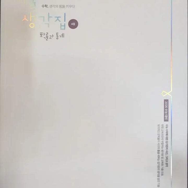 [BUNJANG] Kim Ki-hyun Probability & Statistics Textbook / 김기현 2026학년도 확통 기출생각집 2-3점, 4점 새 책