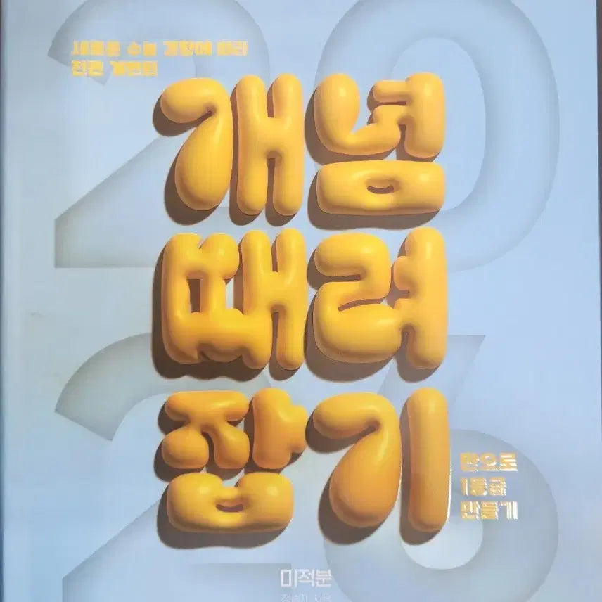 [BUNJANG] STZ 2026 Calculus Textbooks / 정승제 2026학년도 개때잡+혼때잡 미적분 새 책