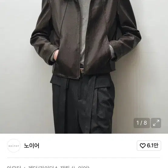 [BUNJANG] Noir Goat Leather Jacket / 노이어 고트 슈렁큰 브라운 레더 자켓 48