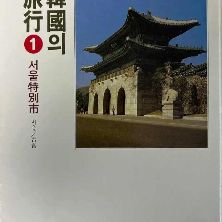 [BUNJANG] Korea Seoul Photo / 한국의 기행 (서울특별시)
