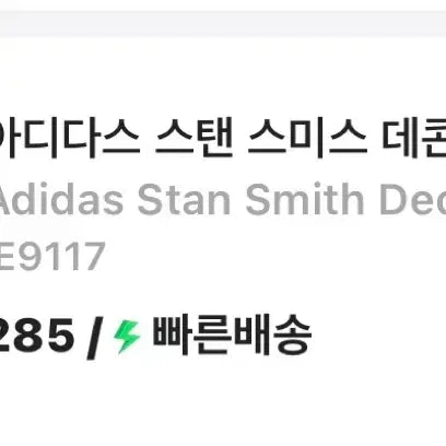 [BUNJANG] Adidas Stan Smith Decon Sneakers / 아디다스 스탠스미스 데콘