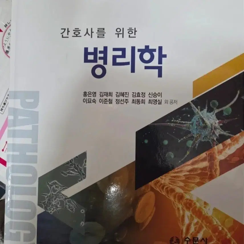 [BUNJANG] Soomunsa Pathology Textbook for Nurses / 수문사/  간호사를 위한 병리학 교재