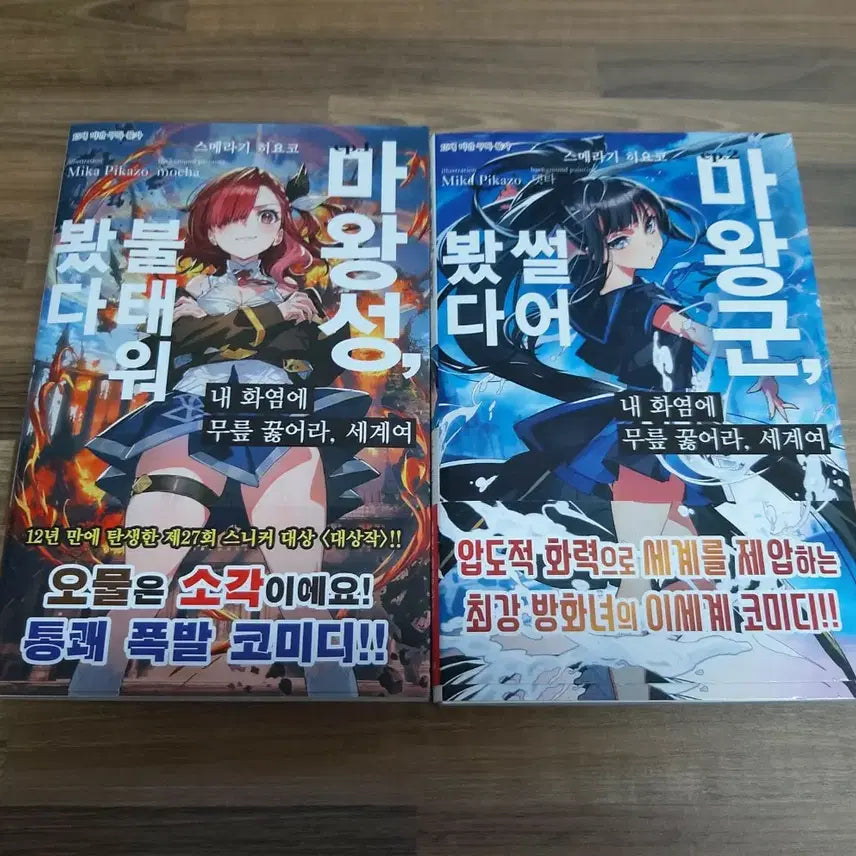 [BUNJANG] Kneel to My Flame, World Vol. 1-2 Book / 내 화염에 무릎 꿇어라, 세계여 1~2권 판매합니다