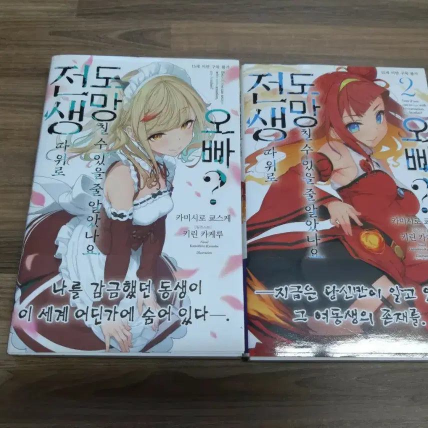 [BUNJANG] Novel Vol.1-2 / 전생따위로 도망칠 수 있을 줄 알았나요 오빠? 1~2권 판매합니다