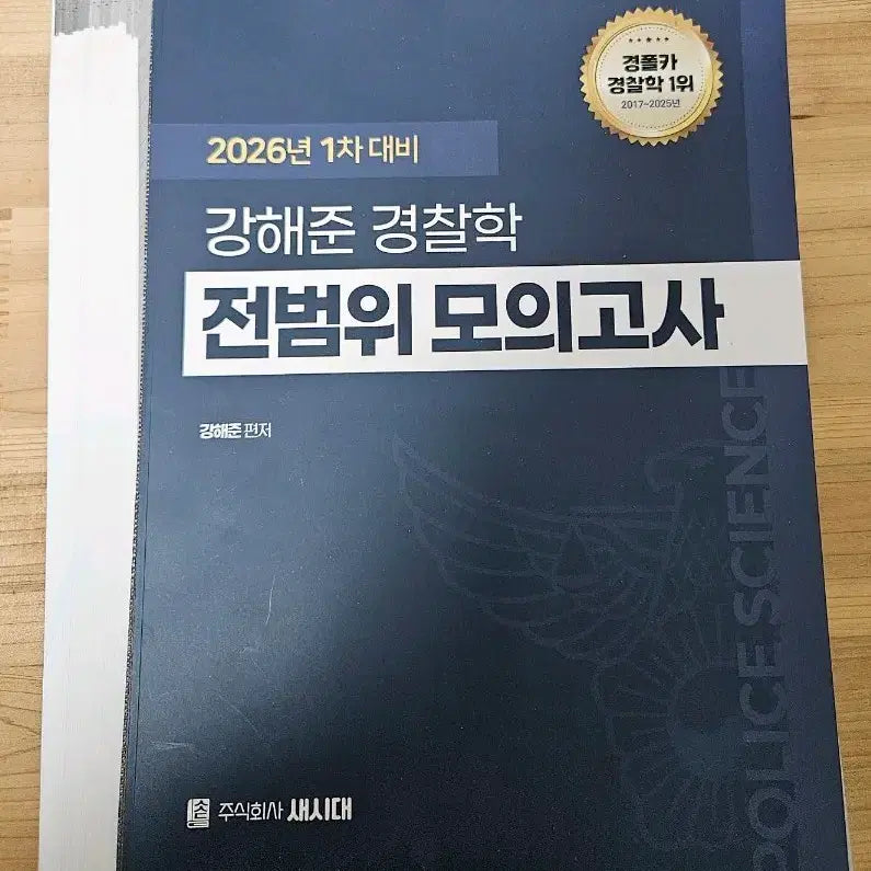 [BUNJANG] Kang Hae-joon Police Science Mock Exam / [새책a] 강해준 경찰학 모의고사